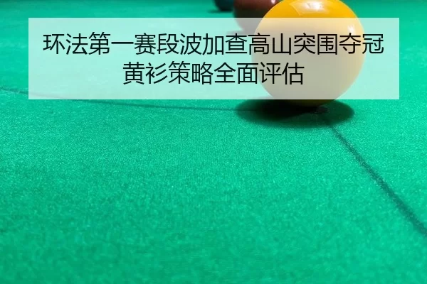 huan-fa-di-yi-sai-duan-bo-jia-cha-gao-shan-tu-wei-duo-guan-huang-shan-ce-lve-quan-mian-ping-gu-2-184.jpg